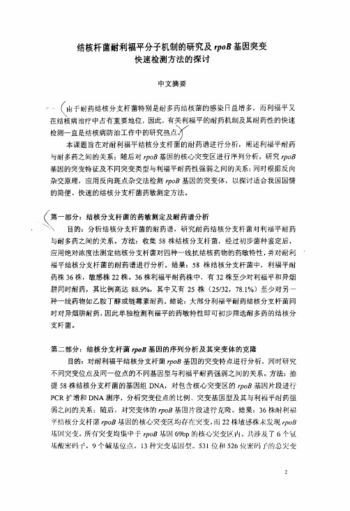 结核杆菌耐利福平分子机制的研究和rpoB基因突变快速检测方法的探讨