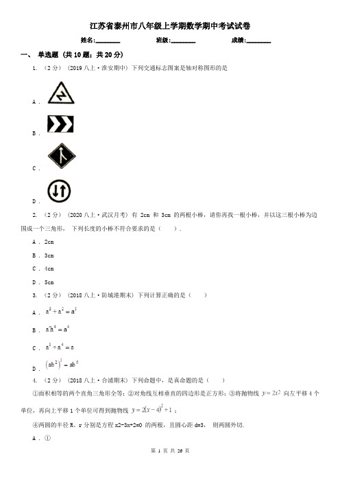 江苏省泰州市八年级上学期数学期中考试试卷