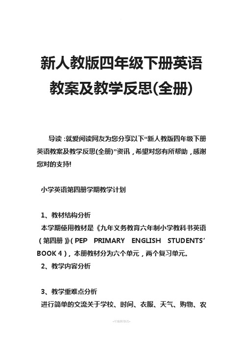 新人教版四年级下册英语教案及教学反思(全册)