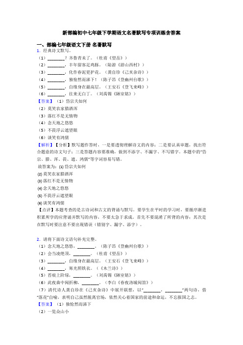 新部编初中七年级下学期语文名著默写专项训练含答案