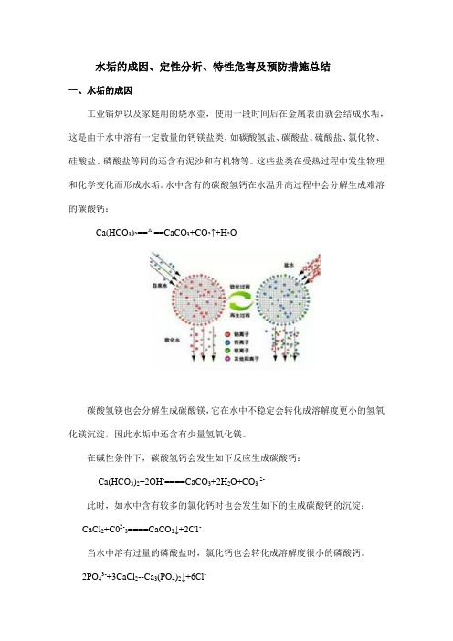 水垢的成因、定性分析、特性危害及预防措施总结