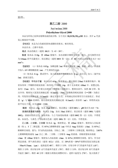 《中国药典》2020版—聚乙二醇2000国家药用辅料标准