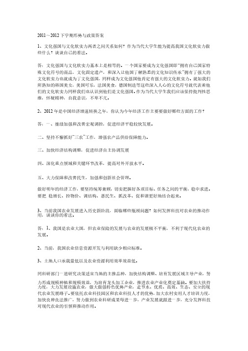 2011～2012下学期形势与政策答案