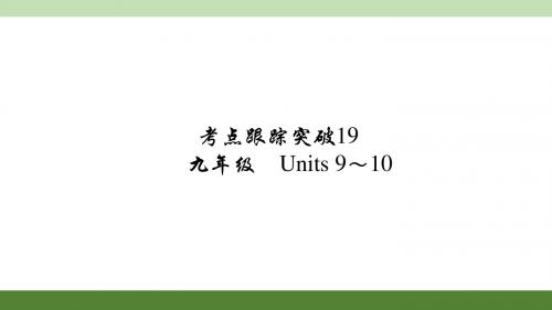 2016聚焦中考英语(河南)考点聚焦课件 考点跟踪突破练习：考点跟踪突破19 九年级 Units 9～10