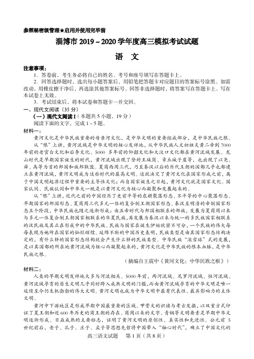 山东省淄博市2020届高三第一次模拟考试(4月)语文试题(PDF版含答案)