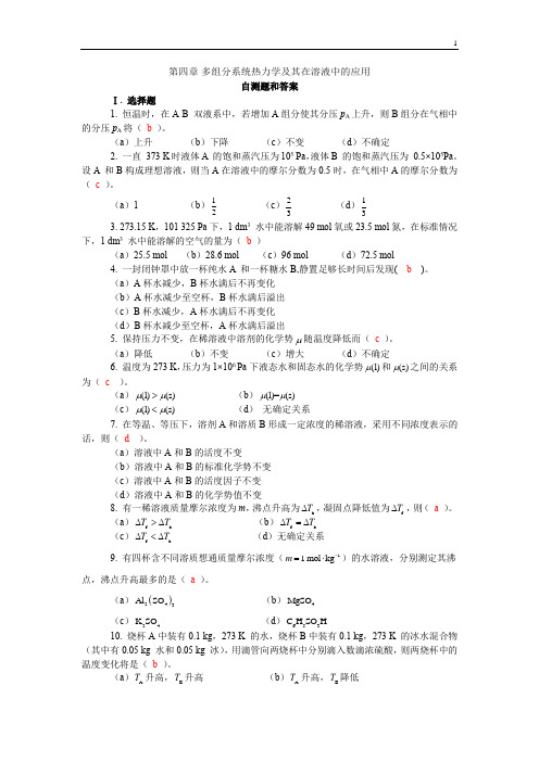 第四章 多组分系统热力学及其在溶液中的应用自测题