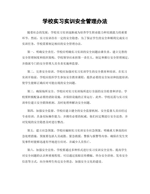 学校实习实训安全管理办法