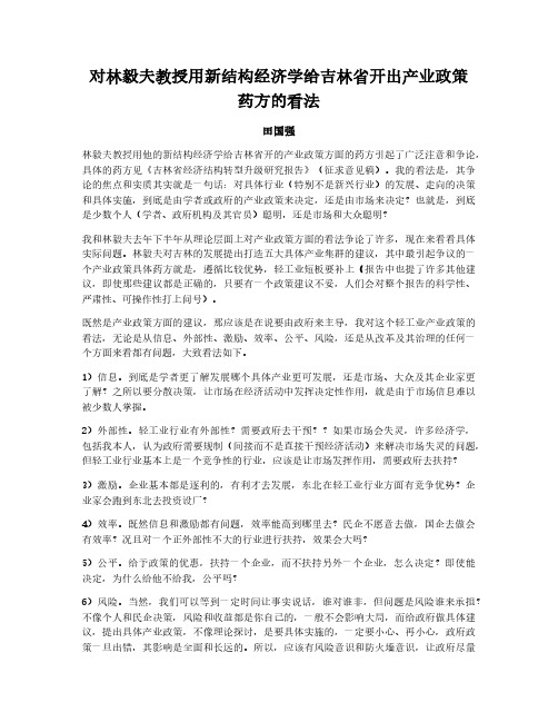 对林毅夫教授用新结构经济学给吉林省开出产业政策药方的看法