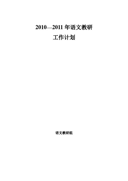 2010语文教研组计划