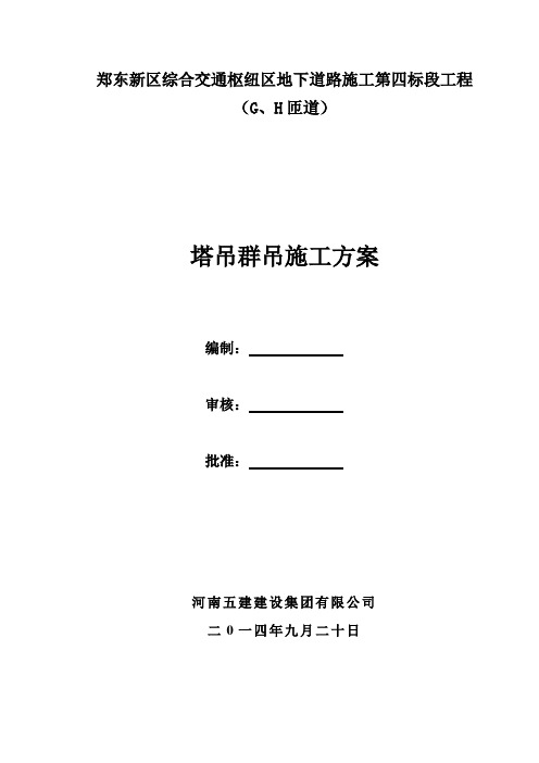 市政地下管廊塔吊群吊专项施工方案