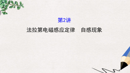 高三物理一轮复习第十章电磁感应第3讲法拉第电磁感应定律自感现象课件