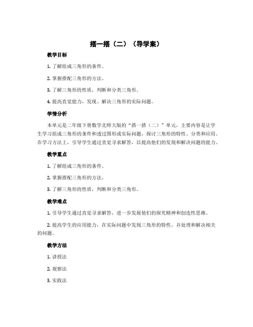 搭一搭(二)(导学案)二年级下册数学北师大版