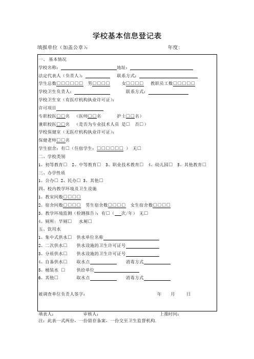 学校基本信息登记表