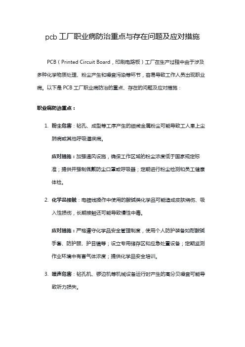 pcb工厂职业病防治重点与存在问题及应对措施