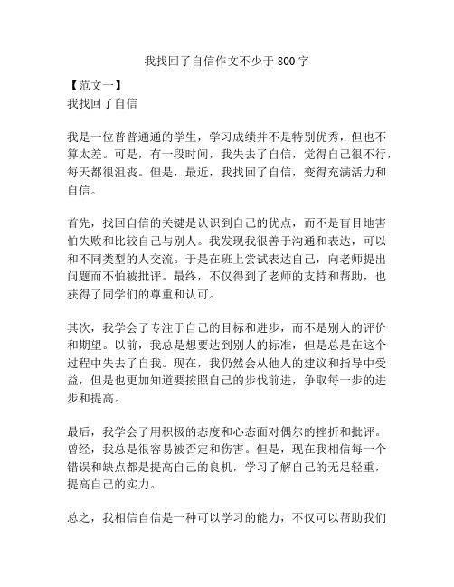 我找回了自信作文不少于800字