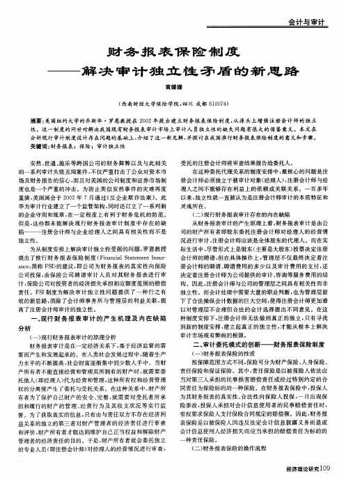 财务报表保险制度——解决审计独立性矛盾的新思路