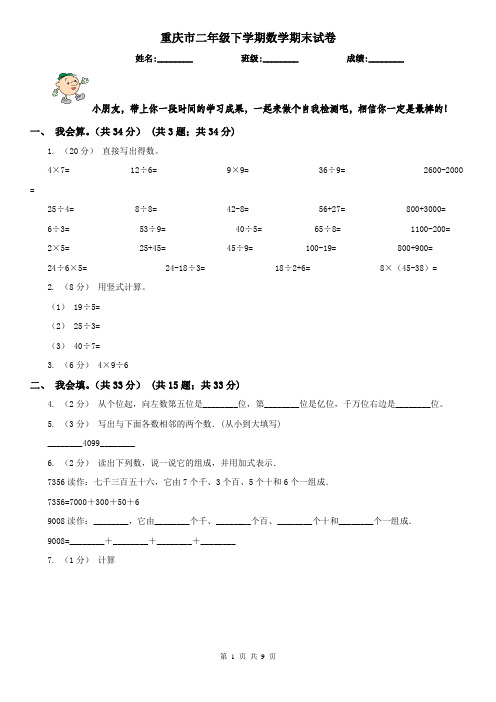 重庆市二年级下学期数学期末试卷(测试)