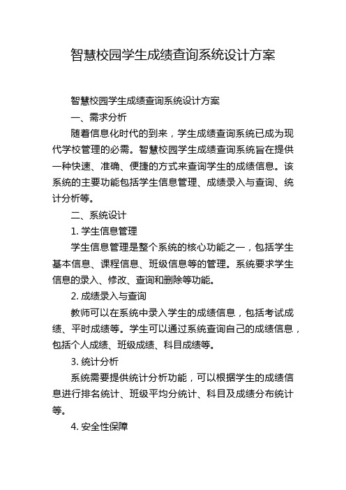 智慧校园学生成绩查询系统设计方案