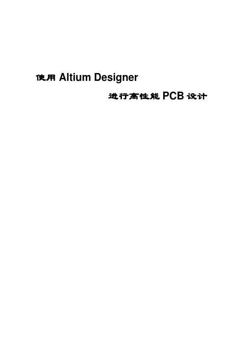 使用AltiumDesigner进行高性能PCB设计