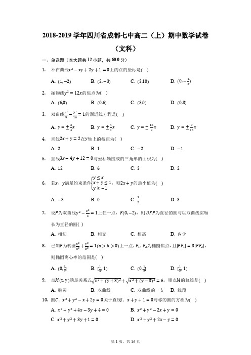 2018-2019学年四川省成都七中高二(上)期中数学试卷(文科)(附答案详解)