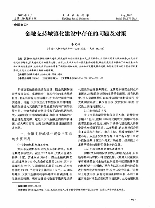 金融支持城镇化建设中存在的问题及对策