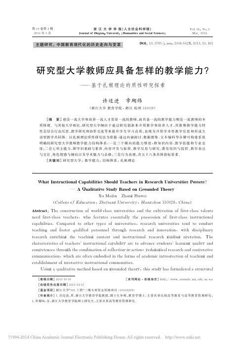 研究型大学教师应具备怎样的教学能力_基于扎根理论的质性研究探索_许迈进