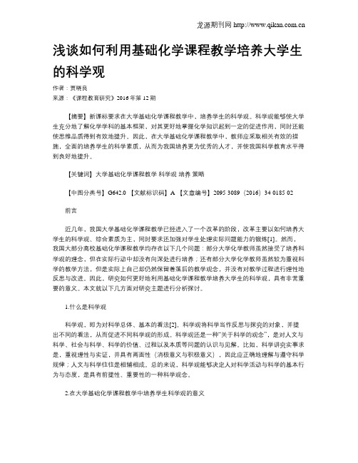 浅谈如何利用基础化学课程教学培养大学生的科学观