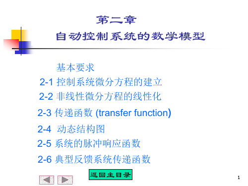 自动控制原理第二章自动控制系统的数学模型