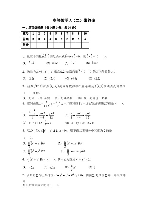 高等数学A(二)(答案及得分详解)