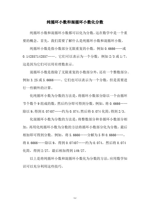 纯循环小数和混循环小数化分数