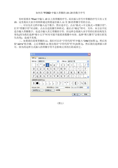 如何在WORD中输入带圈的10--20的数字序号