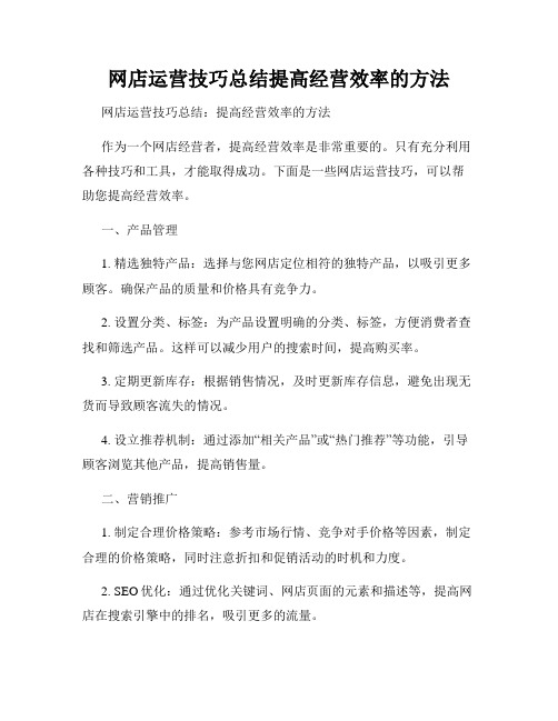 网店运营技巧总结提高经营效率的方法