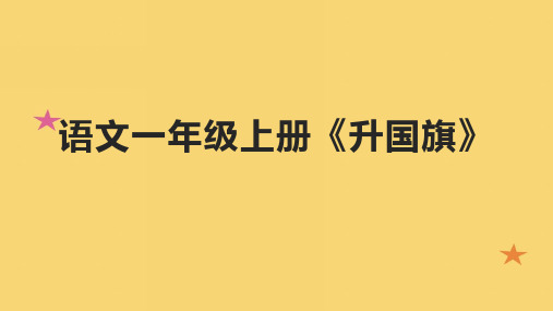 语文一年级上册《升国旗》