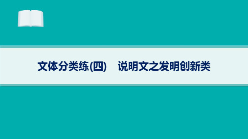 2024届高考二轮复习英语课件：阅读理解-说明文之发明创新类