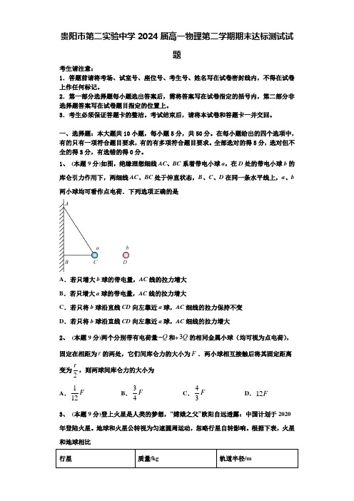 贵阳市第二实验中学2024届高一物理第二学期期末达标测试试题含解析