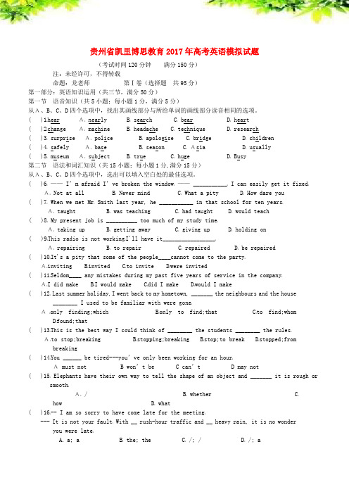 精美篇排版-贵州省凯里博思教育2017高三英语高考模拟试题卷