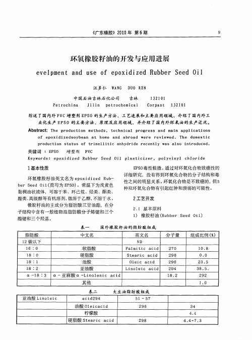 环氧橡胶籽油的开发与应用进展