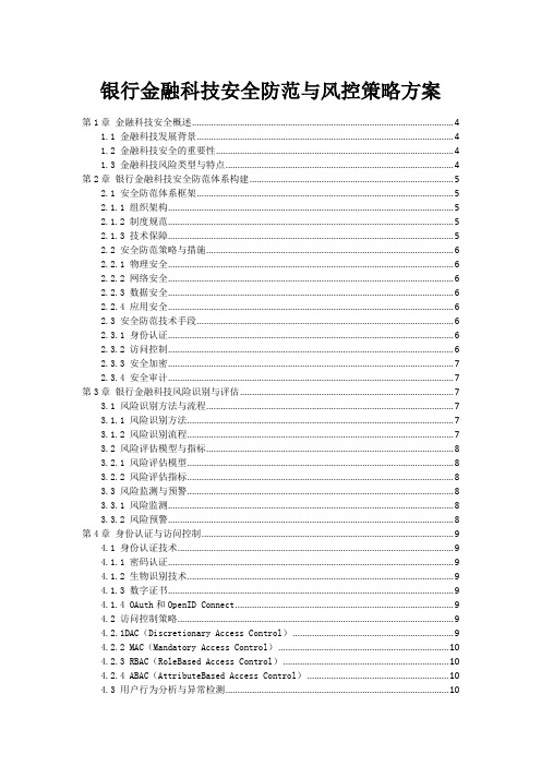 银行金融科技安全防范与风控策略方案