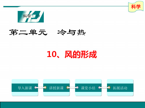 青岛版科学四年级上册10、《风的形成》