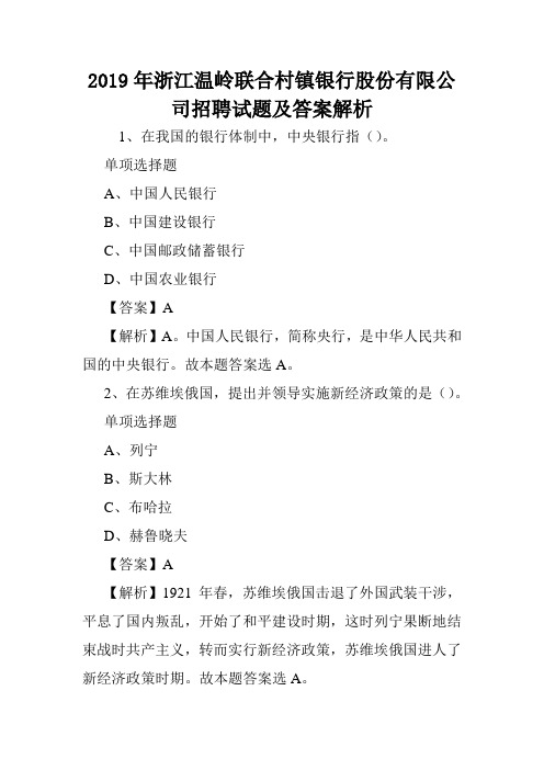 2019年浙江温岭联合村镇银行股份有限公司招聘试题及答案解析 .doc