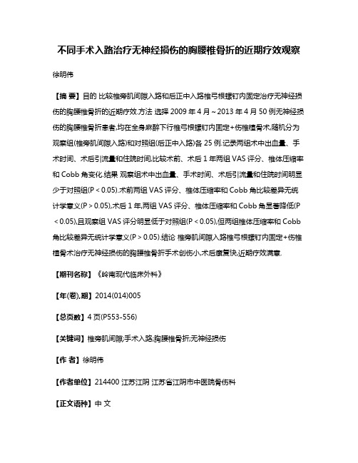 不同手术入路治疗无神经损伤的胸腰椎骨折的近期疗效观察