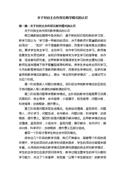 关于对自主合作探究教学模式的认识