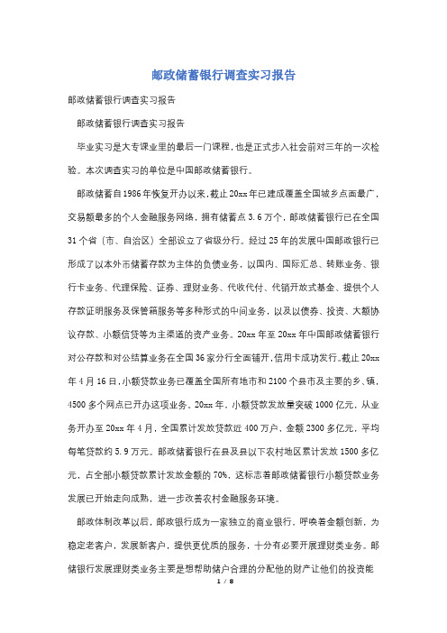 邮政储蓄银行调查实习报告