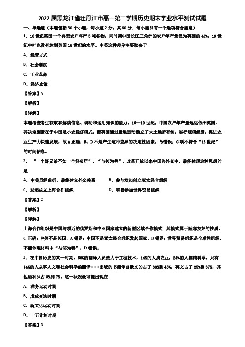 2022届黑龙江省牡丹江市高一第二学期历史期末学业水平测试试题含解析