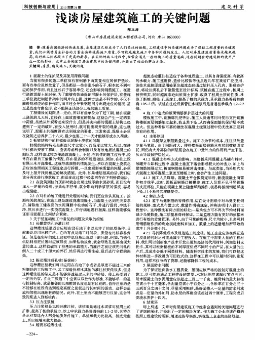 浅谈房屋建筑施工的关键问题