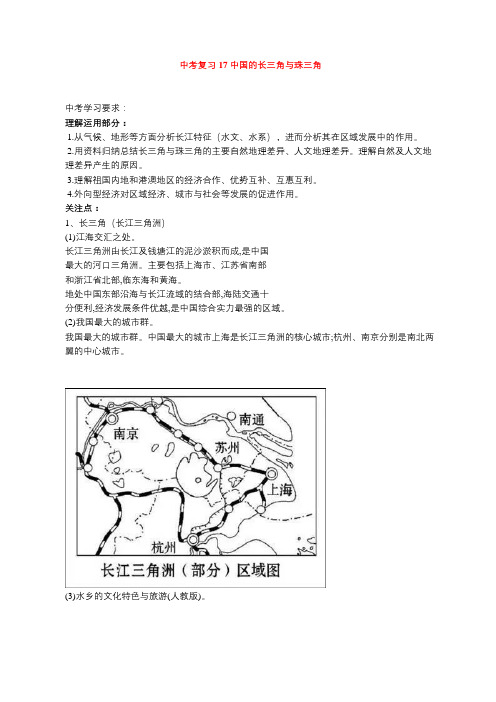 初中地理之中考复习17 中国的长三角与珠三角