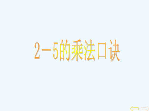 2-5的乘法口诀