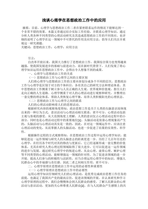 浅谈心理学在思想政治工作中的应用