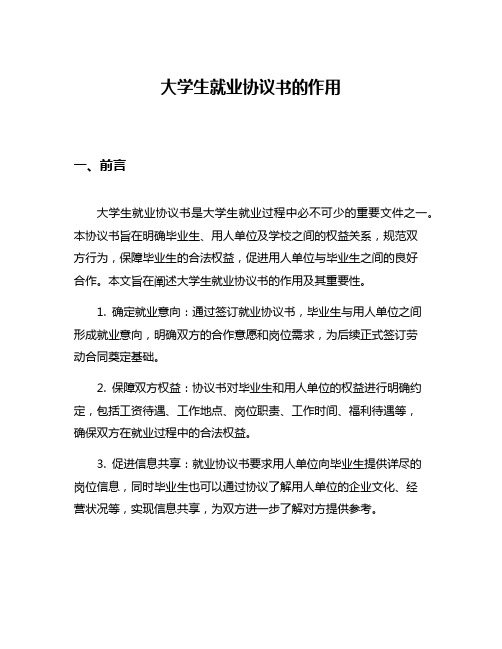 大学生就业协议书的作用