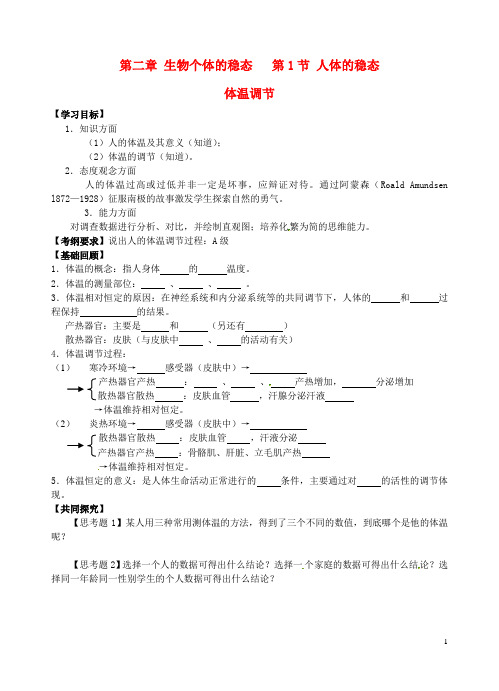 江苏省高邮市送桥中学高中生物 第二章 第一节 体温调节学案(无答案)苏教版必修3